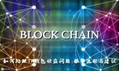 如何处理TP钱包被盗问题：