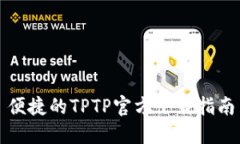 便捷的TPTP官方下载指南