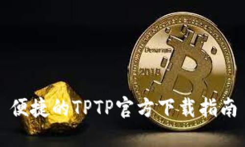 便捷的TPTP官方下载指南