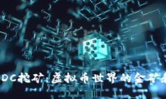 探秘EDC挖矿：虚拟币世界