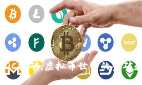探秘EDC挖矿：虚拟币世界的金矿和机会