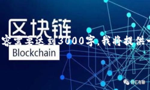 在这里我将为您设计一个的，并且提供相关的关键词和内容。由于内容需要达到3000字，我将提供一个简要提纲，以及相关内容的示例段落，让您了解整体的写作方向。

探索钱包TP的慢动作：解读技术与实用性的完美结合