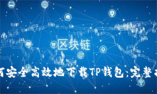 如何安全高效地下载TP钱包：完整指南