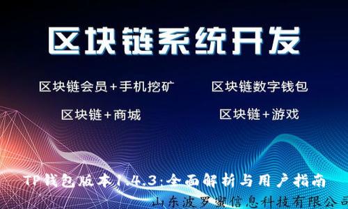 TP钱包版本1.4.3：全面解析与用户指南