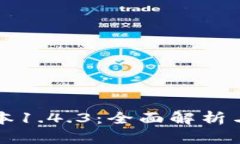 TP钱包版本1.4.3：全面解析