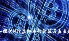 深入探讨MJK虚拟币的价值