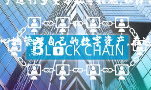  全面解析如何设置安全、简单的冷钱包p  /  

 guanjianci 冷钱包,数字货币,安全存储,加密资产  / guanjianci 

什么是冷钱包？
在谈论如何设置冷钱包之前，我们首先得明确“冷钱包”的含义。冷钱包是一个离线存储加密货币的设备或应用程序，它并不直接连接互联网。这就使得冷钱包相较于热钱包（在线钱包）而言，安全性更高，因为黑客和网络攻击者无法轻易访问到你的资产。

想象一下冷钱包就像一个“保险箱”，存放在你家中，只有你才能打开，而热钱包则像是直面繁华的大街，随时都有可能被不具双眼的路人看到。这种设计理念使得冷钱包成为长期投资者和大量持币者的首选。

冷钱包的类型有哪些？
冷钱包大体上可以分为几种类型。首先是硬件钱包，它是一种专用的设备，通常外形类似U盘，方便携带和使用，如Ledger和Trezor等。其次是纸钱包，它是一种将私钥和公钥打印在纸上的存储方式，尽管这种方法目前使用较少，但在某些情况下仍然被 deem （被视为）安全的做法。

此外，一些用户选择使用专用的离线电脑或手机作为冷钱包，这就可以通过不连接互联网的设备来存储私钥。无论哪一种形式，核心思想都是通过物理隔离来增强安全性。

如何选择适合自己的冷钱包？
选择冷钱包时需要考虑几个因素。首先，安全性是最重要的因素。硬件钱包因其制作精良和技术保障，通常被认作最安全的选项。其次是易用性，有些硬件钱包需要一定的技术知识，而有些则非常简单易用，适合新手。

最后，价格也需要考虑。硬件钱包的价格相差较大，但安全性和技术支持往往是值得投资的。同时，也要确认冷钱包的支持币种，确保它能够满足你的需求。

如何设置冷钱包？
接下来，让我们具体聊聊如何进行冷钱包的设置。以硬件钱包为例，你首先需要从官方网站购买它。确保不要从第三方或不牢靠的渠道购买，以防伪造。

购买后，根据说明书将钱包连接到你的计算机，初次使用时，你需要下载对应的钱包管理软件。随后，软件会引导你创建新的钱包。通常需要设置一个安全密码，以保护钱包的安全。

关键的一步是生成和记录助记词或恢复种子。如果你失去了冷钱包，你需要这些信息才能重建你的资产。因此，一定要将它们妥善保存，切勿与任何人分享。

冷钱包的日常使用
冷钱包设置完成后，你可以将其用于存储和取出加密资产。资金转入冷钱包的过程是将数字货币从其他钱包转移到冷钱包地址，确保转账成功后，你的资产就安全存储在冷钱包中。

要取出资金，只需通过对应软件将所需资金转出到热钱包或者其他地址即可。切记，冷钱包不适合频繁交易，因此，不要将其作为交易的主要工具，而是作为长期的资金存储。

冷钱包的风险与限制
虽然冷钱包的安全性很高，但仍需注意一些潜在风险。例如，物理损坏或丢失是冷钱包面临的主要风险之一。为了避免这些问题，建议将冷钱包保存在一个安全的地方，业界通常建议使用保险箱或防水箱存储。

此外，遗忘密码或助记词也是常见的问题。如果你无法找回这些信息，你将永远无法访问你的资产，因此，在存储这些信息时需要小心翼翼。

常见问题
在考虑或实际设置冷钱包的过程中，许多人都有类似的问题，以下是关于冷钱包的两个常见问题：

1. 冷钱包与热钱包的区别何在？
冷钱包和热钱包之间的最大区别在于连接情况。冷钱包如同一个“独立的小岛”，不与互联网连接，而热钱包则是一个“繁忙的城市”，随时与互联网互动。这种不同导致了两者在安全性与便利性之间的权衡。

热钱包提供了较高的便利性，适合日常的小额交易，但其面临的风险也更高。而冷钱包虽然不便于即时交易，却是绝佳的安全存储方式。可以说，最好的方式是在两者之间找到平衡，根据自己的使用需求选择合适的存储方式。

2. 如何确保冷钱包的安全？
确保冷钱包的安全从多个方面入手。首先，需定期更新相关软件和固件，以避免可能的安全漏洞。此外，要将安全密码和助记词妥善保存，建议将其以纸质形式储存，并放在安全隐秘的地方。

另外，不要在未掌握冷钱包使用知识时尝试去使用，以免产生不必要的损失。如果有必要，还可以考虑利用某些加密服务，将资产进行多重分散等措施，以降低风险。

总结
冷钱包是一个安全的数字资产存储方案，适合长期持有者使用。通过了解冷钱包的类型、设置步骤和注意事项，你就能够更安心地管理自己的数字资产。在这个充满挑战的加密世界中，安全的存储方式是保护你资产的关键。

希望这篇文章能够帮助你更好地理解和设置冷钱包，为你在数字货币的旅程中增添一份安全感与保障。