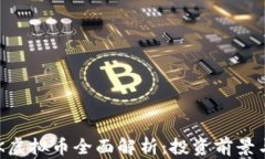 2023年MK虚拟币全面解析：