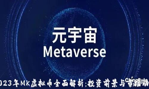 
2023年MK虚拟币全面解析：投资前景与市场动态