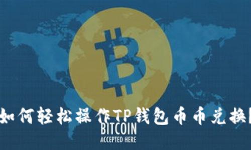 如何轻松操作TP钱包币币兑换？
