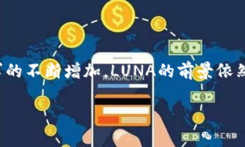 虚拟币LUNA是什么币

在数字货币的广阔天地中，有一些币种因为其独特的功能和背景而备受瞩目。其中，LUNA就是一个引人关注的虚拟货币。它不仅是一种加密货币，还是Terra生态系统中的核心组成部分。那么，LUNA究竟是什么币呢？它是如何运作的？让我们一起来深入了解一下。

什么是LUNA

LUNA是Terra区块链平台上发行的一种加密货币。这个平台的设计目标是创建一个稳定且高效的支付系统，以便于各种脱离传统金融的场景。LUNA 的主要作用是为平台提供稳定性，通过与多种法定货币挂钩，从而维持其价格的稳定性。

在Terra生态系统中，LUNA不仅是交易媒介，还在治理、稳定币发行和交易费用支付等方面发挥着重要功能。用户可以通过抵押LUNA来铸造Terra稳定币，进而享受平台上提供的各种服务。

LUNA的背景与特点

LUNA的出现源于对传统金融体系的不满，以及对未来的探索。Terra团队希望借助区块链技术，创造一个更公平、更高效的支付方式。为了实现这一目标，LUNA被设计成一个与多种法定货币挂钩的稳定币，使其不仅能够支持全球交易，还有助于促进经济的去中心化。

以下是LUNA的一些核心特点：

ul
    listrong稳定性：/strong通过算法机制，LUNA能保持与法定货币的稳定关系，减少价格波动对使用的影响。/li
    listrong多功能性：/strongLUNA支持多种应用场景，包括支付、跨境转账、智能合约等。/li
    listrong社区治理：/strong持有LUNA的用户能够对生态系统的发展方向进行投票，为整个社区的发展提供了民主的基础。/li
/ul

如何获取LUNA

想要获取LUNA，用户可以通过多种方式进行交易和投资。以下是一些常见的获取方法：

ul
    listrong交易所购买：/strong用户可以在多家加密货币交易所购买LUNA。只需要注册账号，完成身份验证，便可以通过法定货币或其他加密货币进行购买。/li
    listrong参与挖矿：/strong在Terra网络中，用户可以通过提供计算能力参与LUNA的挖矿。这需要一些技术背景和对系统的了解。/li
    listrong质押：/strong持有的LUNA可以用于质押，获得一定的收益，同时参与生态治理。/li
/ul

LUNA的未来展望

随着区块链技术的发展，LUNA及其背后的Terra生态系统有着广阔的前景。越来越多的用户和企业对去中心化金融（DeFi）和稳定币的应用表达了浓厚的兴趣，这为LUNA的发展提供了强劲动力。

除了支付和交易，LUNA还可拓展到更多领域，如电子商务、金融服务和社交平台。这意味着，未来LUNA不仅将是一个投资工具，还可能成为用户日常生活中不可或缺的一部分。

两个相关问题

h41. LUNA与其他加密货币相比有哪些优势？/h4

LUNA与其他加密货币相比，最大的优势在于其稳定性和实用性。许多加密货币（如比特币和以太坊）因价格波动较大，使得它们在支付和交易方面的使用受到限制。而LUNA作为一种稳定币，旨在保持与法定货币的1:1挂钩，使其更适合日常交易。

此外，LUNA的生态系统还支持多种应用场景，用户可通过抵押LUNA来铸造稳定币，进而实现更为灵活的金融操作。这种结构设计使LUNA不仅仅是一种资产，而是整个金融体系的一部分。

h42. 投资LUNA的风险和注意事项是什么？/h4

尽管LUNA有着许多优点，但投资仍然伴随着风险。例如，市场竞争的加剧可能对LUNA的价值造成冲击，市场需求变化也会直接影响其价格。此外，像所有加密货币一样，LUNA的价格同样受到整个加密市场情绪的波动影响。

因此，投资LUNA前，需要做好充分的研究与风险评估。了解项目的基本面，关注团队动态和市场变化，再作出投资决策。此外，由于市场的不确定性，切忌盲目跟风，理性投资始终是一项重要原则。

总结

LUNA作为Terra生态系统中的重要组成部分，以其独特的设计和多功能性在众多加密货币中脱颖而出。虽然市场风险始终存在，但随着区块链技术的发展和用户需求的不断增加，LUNA的前景依然值得期待。了解LUNA之后，你会发现这个虚拟币背后不仅有着深厚的技术积累，还有着丰富的金融应用场景，希望本文能够帮助你更全面地认识LUNA这枚加密货币。

深入了解虚拟币LUNA：稳定与应用并存的数字货币