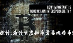 深入探讨：为什么虚拟币