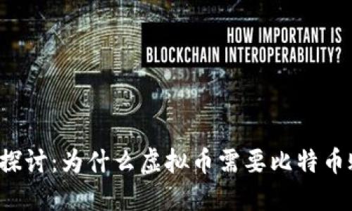 深入探讨：为什么虚拟币需要比特币账户？