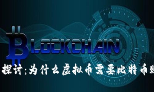 深入探讨：为什么虚拟币需要比特币账户？