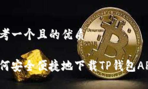 思考一个且的优质

如何安全便捷地下载TP钱包APP？