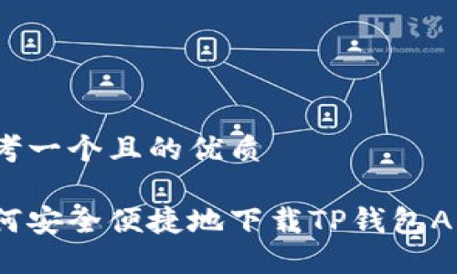 思考一个且的优质

如何安全便捷地下载TP钱包APP？
