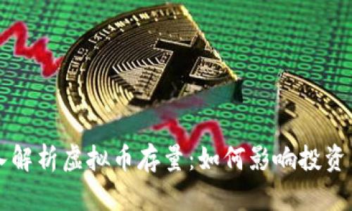 深入解析虚拟币存量：如何影响投资决策