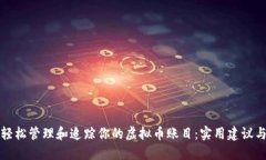 如何轻松管理和追踪你的