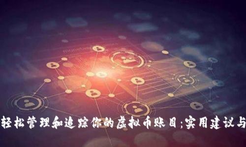 如何轻松管理和追踪你的虚拟币账目：实用建议与技巧