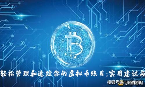 如何轻松管理和追踪你的虚拟币账目：实用建议与技巧