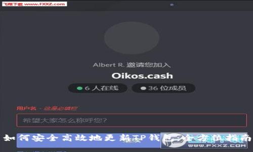 如何安全高效地更新TP钱包：全方位指南