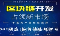 TP钱包USDT被盗：如何快速