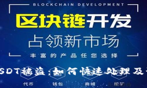 TP钱包USDT被盗：如何快速处理及预防措施