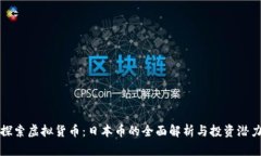 探索虚拟货币：日本币的