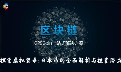 探索虚拟货币：日本币的全面解析与投资潜力