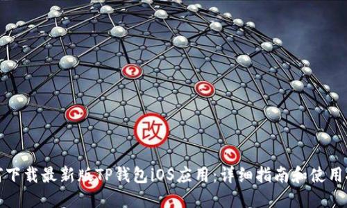如何下载最新版TP钱包iOS应用：详细指南和使用技巧