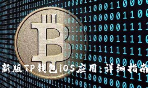 如何下载最新版TP钱包iOS应用：详细指南和使用技巧