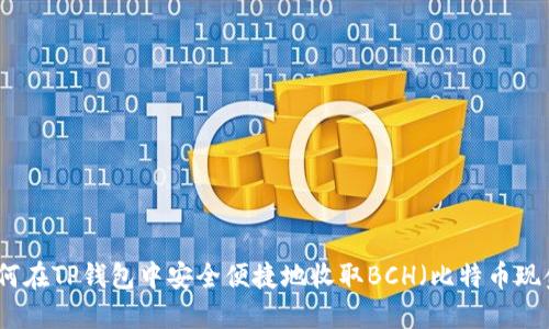 如何在TP钱包中安全便捷地收取BCH（比特币现金）