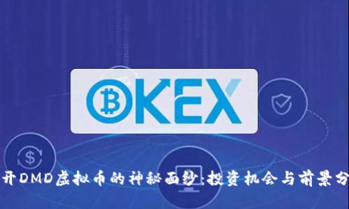 揭开DMD虚拟币的神秘面纱：投资机会与前景分析