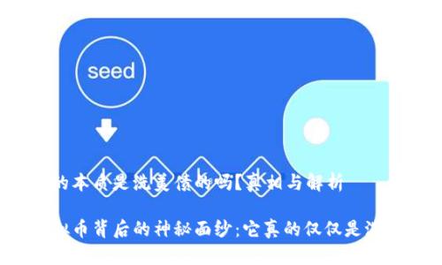 虚拟币的本质是洗美债的吗？真相与解析

揭开虚拟币背后的神秘面纱：它真的仅仅是洗美债吗？