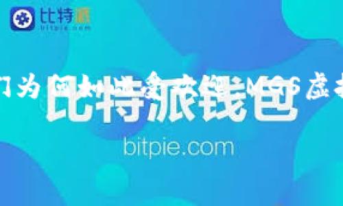 miaoshu在解析MGS虚拟币的世界之前，我们不妨先理解一下虚拟币的基本概念、发展历程以及它们为何如此受欢迎。MGS虚拟币，作为一种新兴的数字资产，以其独特的价值和用途吸引着越来越多的投资者和用户。/miaoshu

MGS虚拟币——探索数字资产新未来