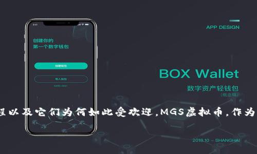 miaoshu在解析MGS虚拟币的世界之前，我们不妨先理解一下虚拟币的基本概念、发展历程以及它们为何如此受欢迎。MGS虚拟币，作为一种新兴的数字资产，以其独特的价值和用途吸引着越来越多的投资者和用户。/miaoshu

MGS虚拟币——探索数字资产新未来