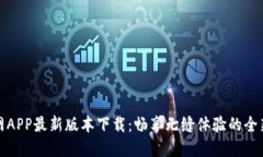 TP官网APP最新版本下载：畅