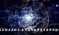 高压打击虚拟币：如何应