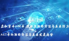 虚拟货币ACT币：理解其独