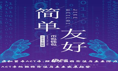 虚拟货币ACT币：理解其独特价值与未来潜力

ACT币的独特价值与未来发展趋势