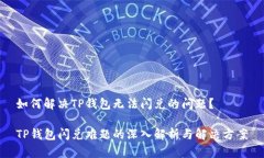 如何解决TP钱包无法闪兑的