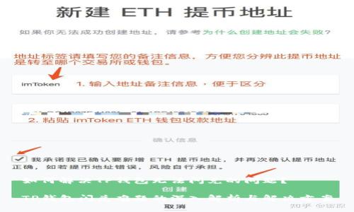 如何解决TP钱包无法闪兑的问题？

TP钱包闪兑难题的深入解析与解决方案