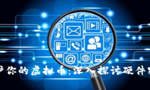 如何有效保护你的虚拟币：深入探讨硬件密钥的安全性