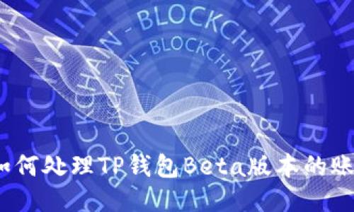 您已满员：如何处理TP钱包Beta版本的账户限制问题