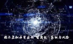 揭示虚拟币背后的“智商