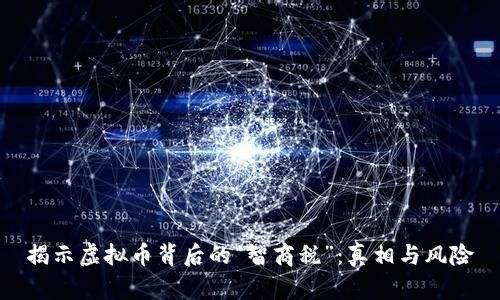 揭示虚拟币背后的“智商税”：真相与风险
