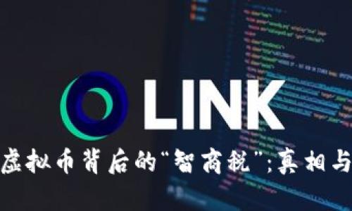 揭示虚拟币背后的“智商税”：真相与风险