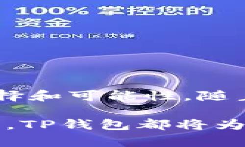    TP钱包身份钱包：数字资产管理的新选择  / 

 guanjianci  TP钱包, 身份钱包, 数字资产, 区块链技术  /guanjianci 

 什么是TP钱包身份钱包？ 

 在如今这个数字化迅速发展的时代，数字资产的管理变得尤为重要。TP钱包身份钱包，作为一种新兴的数字资产管理工具，正逐渐受到了人们的关注和重视。那么，TP钱包身份钱包到底是什么呢？简单来说，它是一种基于区块链技术的数字资产管理工具，不仅可以用于存储和转移数字货币，还可以通过身份认证等方式来管理和维护用户的数字身份。 

 TP钱包的核心功能 

 TP钱包身份钱包有几大核心功能，让我们一起来了解一下：

ul
listrong安全存储：/strong TP钱包提供可靠的加密技术，确保用户的数字资产安全不受威胁。无论是比特币还是其他各种代币，都可以安全地存储在钱包中。/li
listrong多种资产支持：/strong 除了主流的数字货币外，TP钱包身份钱包还支持丰富的其他数字资产，让用户无论何时何地都能轻松管理这些资产。/li
listrong身份验证：/strong 用户可以通过TP钱包实现身份的去中心化验证，保护个人隐私的同时，也增强了数字身份的安全性。这对许多依赖身份认证的服务来说，是一种全新的解决方案。/li
listrong易于使用：/strong TP钱包的界面友好，用户无论是新手还是老手都能够轻易上手，快速完成数字资产的管理和交易。/li
/ul

 为什么选择TP钱包身份钱包？ 

 如果你还在犹豫要不要使用TP钱包身份钱包，以下几点或许能帮助你下定决心：

ul
listrong强化的安全性：/strong 在数字资产频繁被盗的当下，TP钱包采用高水平的安全措施来保护用户的投资，提供了额外的安心感。/li
listrong便捷的跨平台使用：/strong 无论是手机还是电脑，用户都能随时随地访问TP钱包进行交易，非常方便。/li
listrong持续的技术更新：/strong TP钱包团队致力于持续更新和升级，确保平台功能不断增强，用户体验始终保持在最高标准。/li
listrong活跃的社区支持：/strong 在TP钱包的用户社区中，可以获取使用经验和技巧，帮助你更好地利用这一工具，并结交志同道合的朋友。/li
/ul

 问题与讨论 

 在我们深入了解TP钱包身份钱包的过程中，自然而然会引发一些相关的问题。以下是两个常见问题以及详细解答。

 问题一：TP钱包身份钱包和传统钱包的主要区别是什么？ 

 对于许多人来说，传统钱包和数字钱包的操作方式可能显得相似，但其实在核心功能和使用场景上，TP钱包身份钱包与传统数字钱包具有显著区别。

ul
listrong身份管理：/strong 传统数字钱包主要关注于存储和转移数字货币，而TP钱包身份钱包则被赋予了身份认证的功能，能够帮助用户管理他们的数字身份。/li
listrong去中心化：/strong TP钱包采用去中心化的方式来实现身份管理，提升了用户的隐私保护，而传统钱包往往依赖中心化的服务，用户的隐私风险更高。/li
listrong多功能性：/strong TP钱包不仅限于资产管理，还逐渐扩展到其他如签名、合约等区块链功能，为用户提供更全面的服务。/li
/ul

 总体而言，TP钱包身份钱包是对传统钱包的一次升级，专业化的功能使得用户在管理数字资产时，能够拥有更高的灵活性和安全性。

 问题二：如何安全使用TP钱包身份钱包？ 

 在数字资产管理的世界里，安全始终是最为重要的问题。为了确保在使用TP钱包身份钱包时的安全性，用户可以采取以下几个措施： 

ul
listrong设置强密码：/strong 使用复杂且不易猜测的密码，避免个人信息被外泄。/li
listrong开启双重认证：/strong 开启双重认证功能，在登录时增加一道安全护盾，保障账号安全。/li
listrong定期更新软件：/strong 确保TP钱包始终保持在最新版本，以享受最新的安全增强和功能。/li
listrong谨慎点击链接：/strong 确保在合法和可信的网站上访问TP钱包，不随意点击来自陌生人的链接，以免被钓鱼攻击。/li
/ul

 通过以上的安全措施，用户能够大大降低风险，安心管理自己的数字资产。

 结语 

 TP钱包身份钱包以其独特的功能与强大的安全措施，正在引领数字资产管理的新潮流。在这个缺乏信任的数字经济时代，去中心化的身份管理为我们提供了更多的选择和可能性。随着越来越多的人意识到数字资产的重要性，TP钱包身份钱包无疑将成为日常生活中不可缺少的一部分。

 如果你对数字资产管理感兴趣，或者想要探索更为安全灵活的钱包选项，TP钱包身份钱包将是一个值得尝试的选择！无论你是追求投资价值，还是关注数字身份的管理，TP钱包都将为你打开一扇通往新世界的大门。
