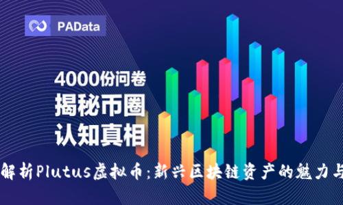 深入解析Plutus虚拟币：新兴区块链资产的魅力与潜力