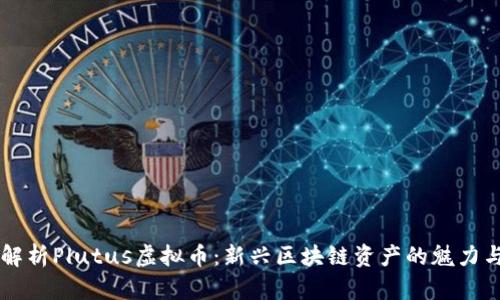 深入解析Plutus虚拟币：新兴区块链资产的魅力与潜力